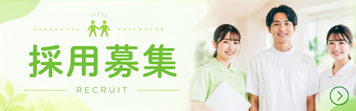 採用情報